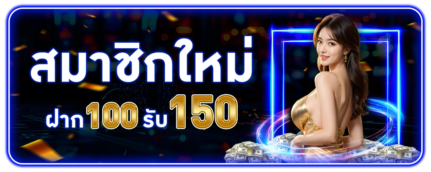 โปรสมาชิกใหม่รับ150