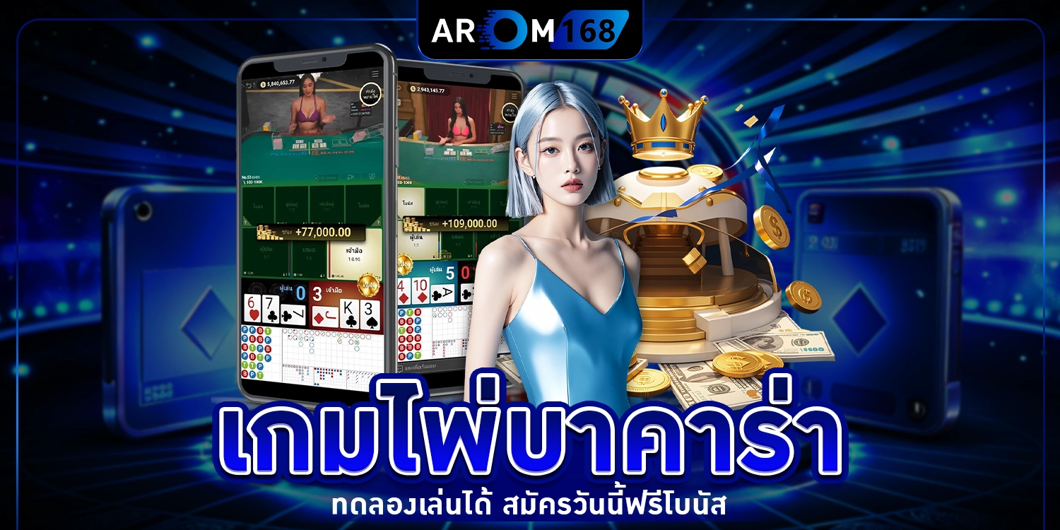 เกมไพ่บาคาร่า - arom168