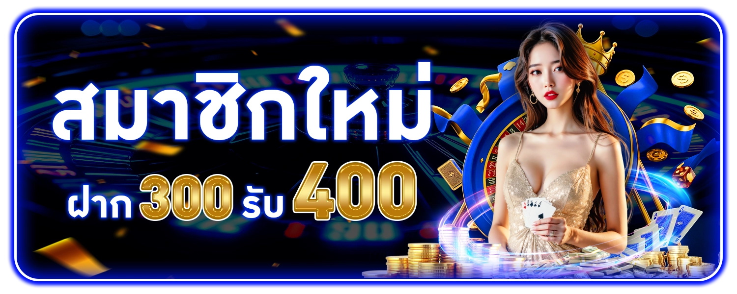 โปรสมาชิกใหม่รับ400