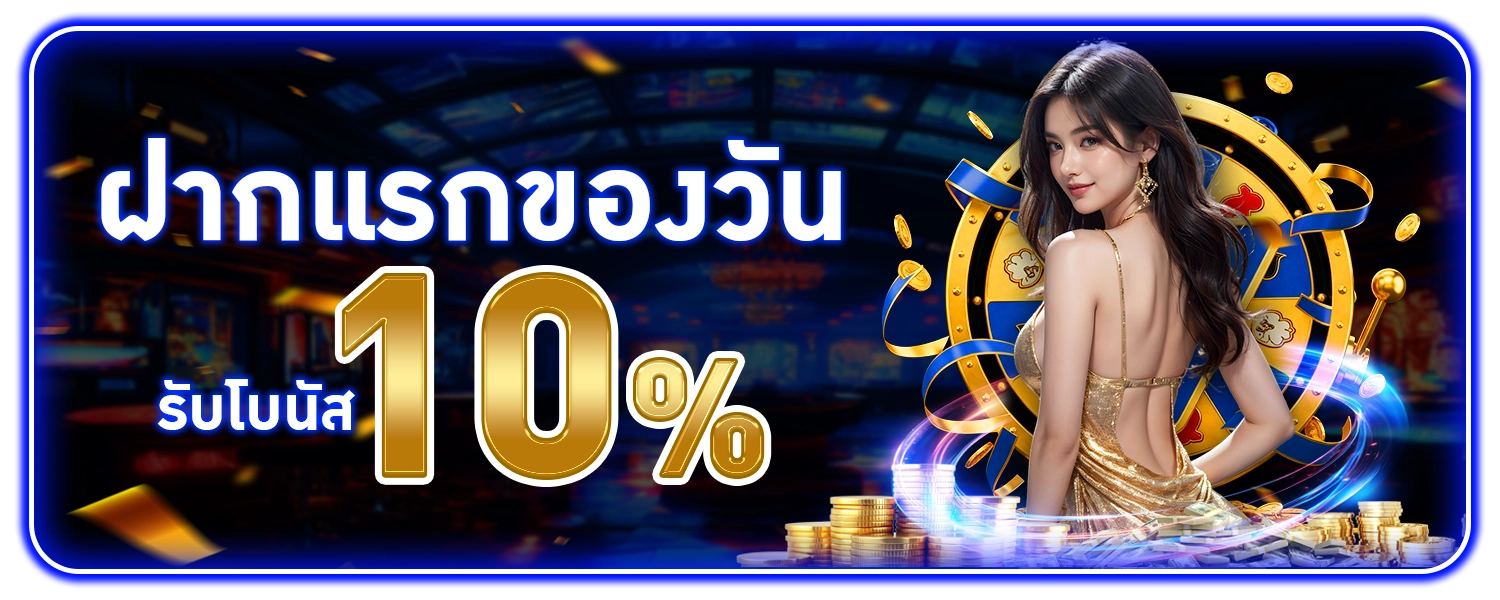 ฝากแรกของวัน