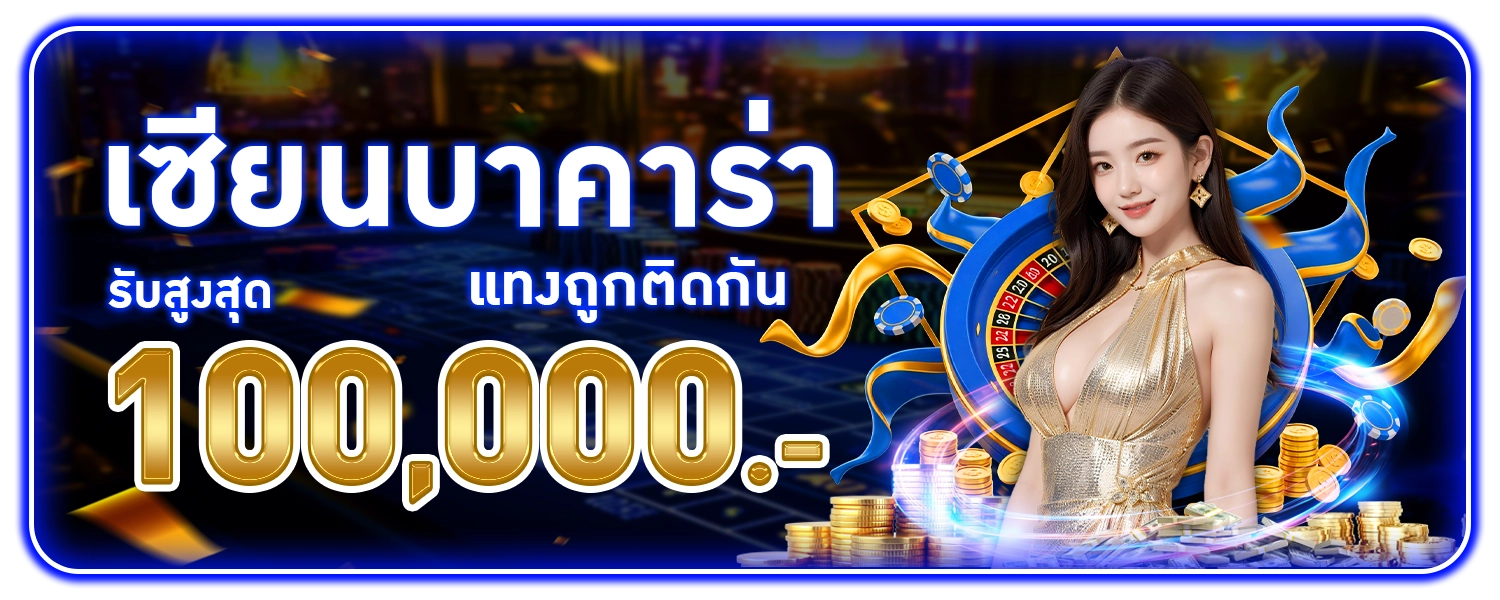 เซียนบาคาร่าตัวจริง