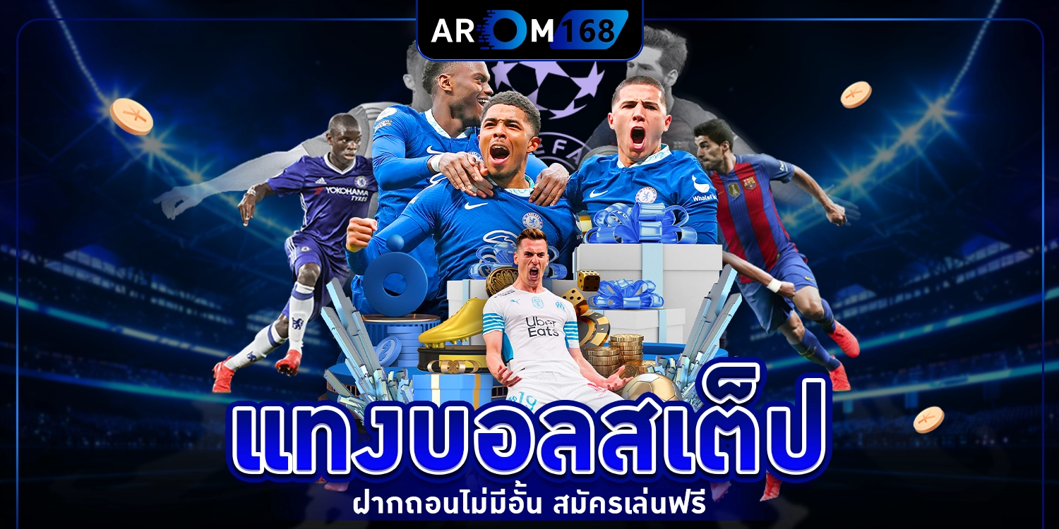 แทงบอลสเต็ป - arom168