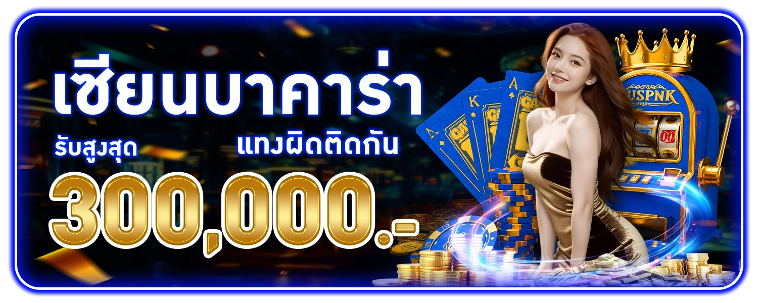 เซียนบาคาร่าตัวจริง