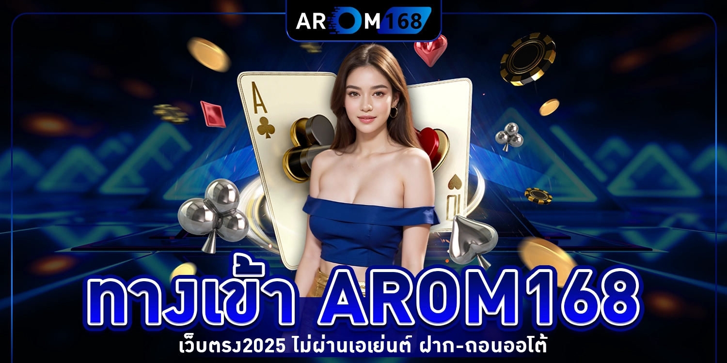 ทางเข้า arom168