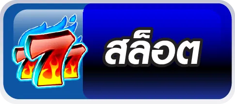 สล็อตเว็บตรง