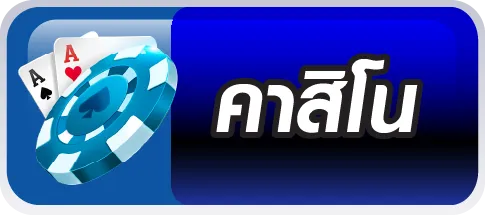 คาสิโนออนไลน์