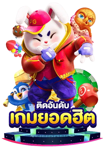 เกมยอดฮิต ติดอันดับ