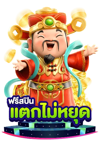 แตกไม่หยุด ฟรีสปิน