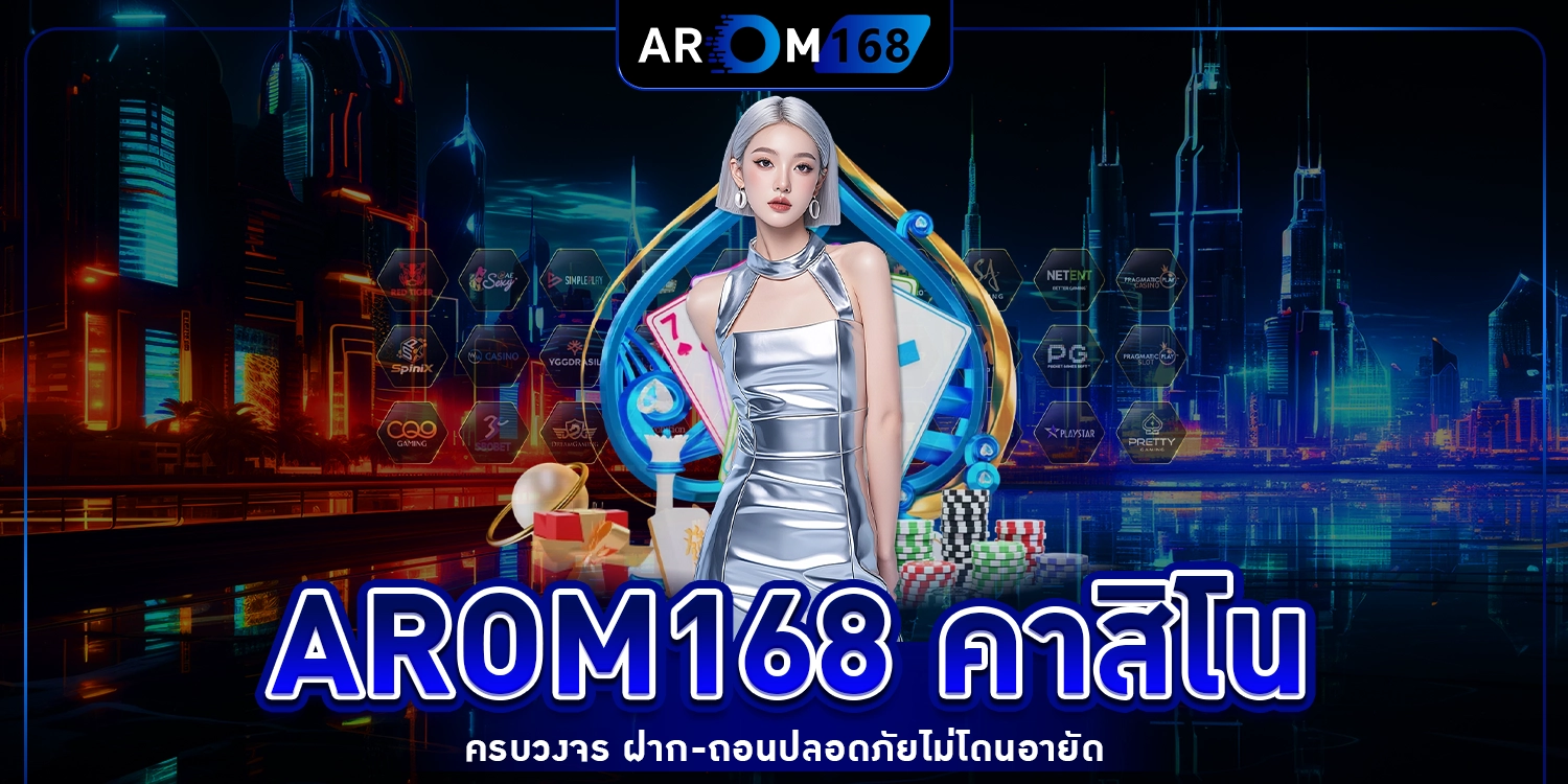 arom168 คาสิโน