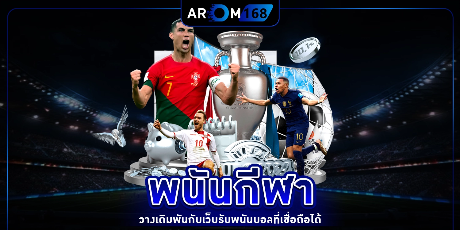 พนันกีฬา - arom168
