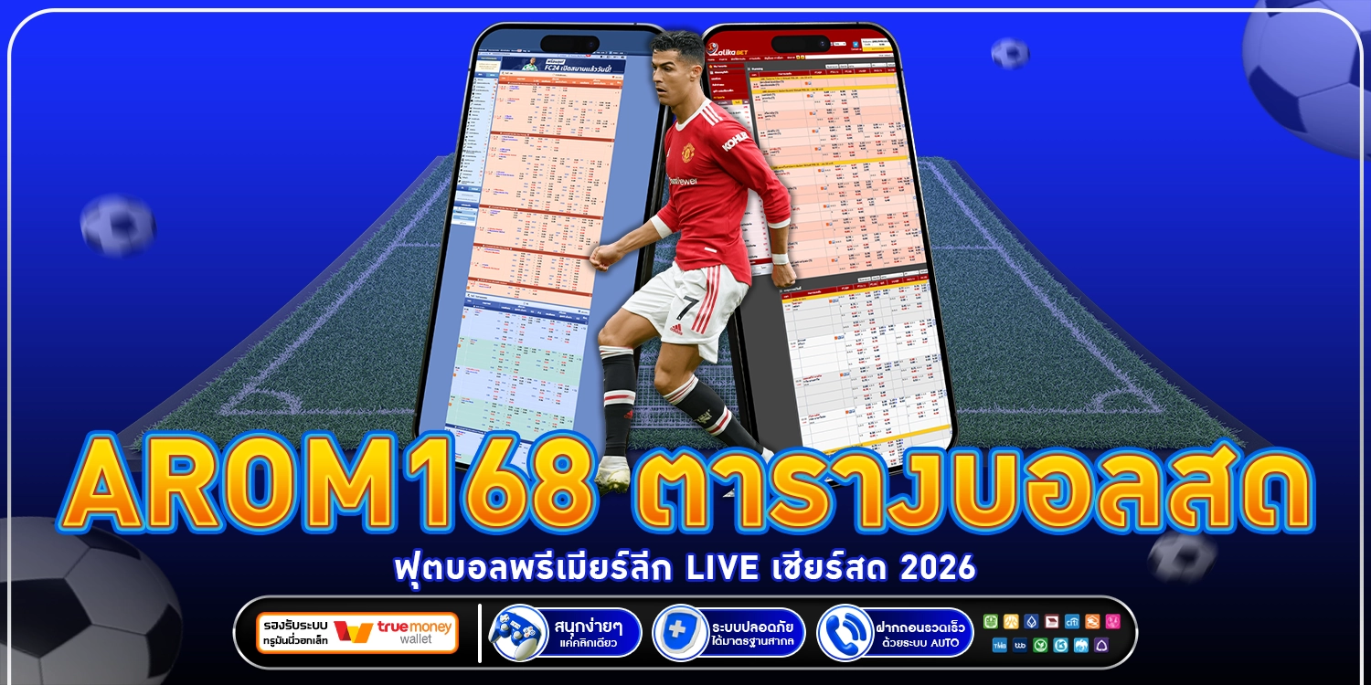 arom168 ตารางบอลสด