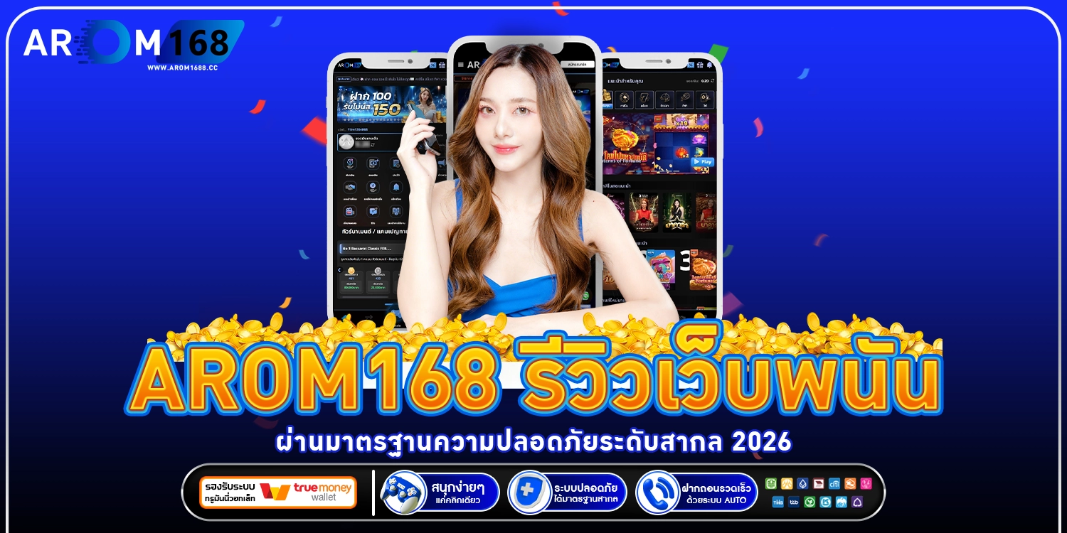arom168 รีวิวเว็บพนัน